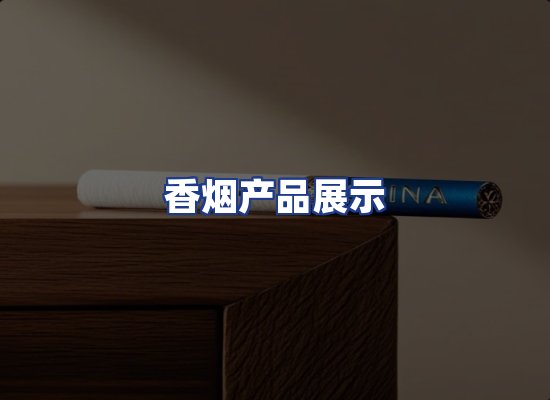 香烟产品展示